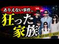 【衝撃】信じられない家族の事件簿!? "家族で起きた事件"まとめ「作業用/たっくー切り抜き」
