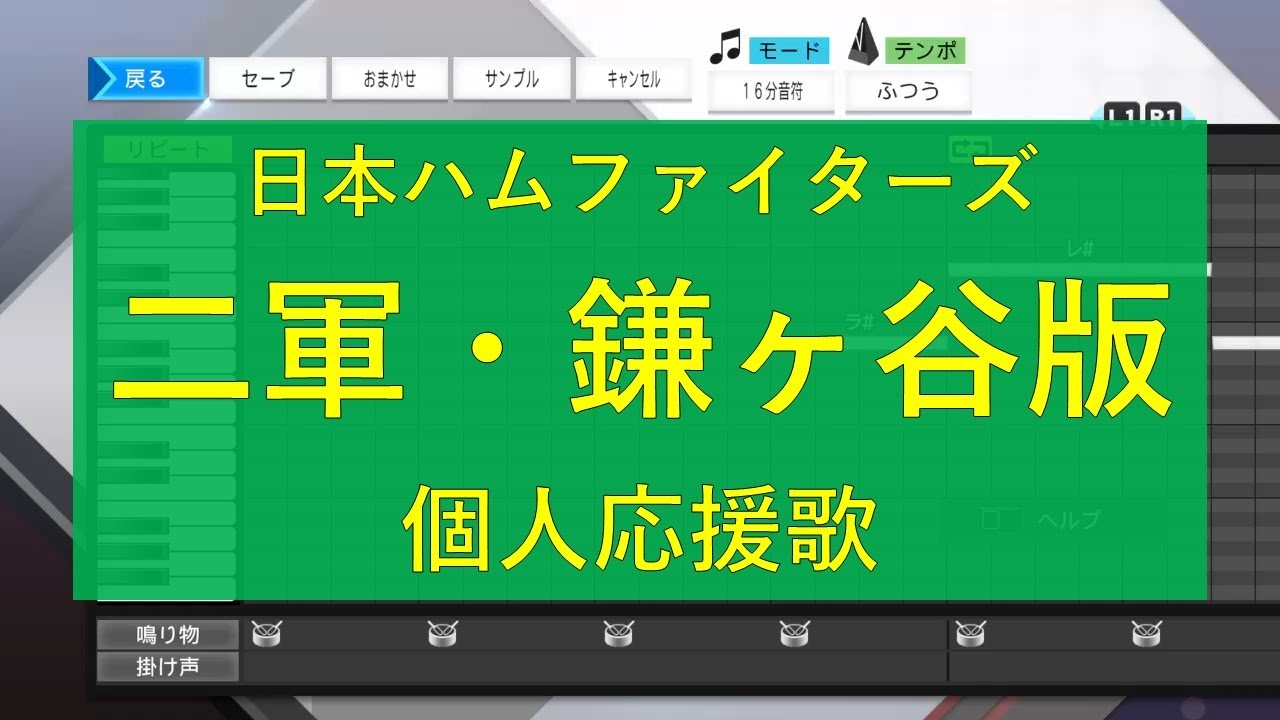 プロスピ 日本ハムファイターズ 二軍 鎌ヶ谷版 個人応援歌 Youtube