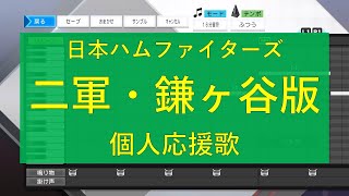 プロスピ 日本ハムファイターズ 二軍 鎌ヶ谷版 個人応援歌 Youtube