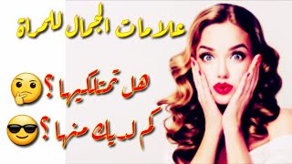 علامات الجمال للمراة ! 🤔🤷‍♀️ حسب مقايس الجمال العالمية  💅👰🤵