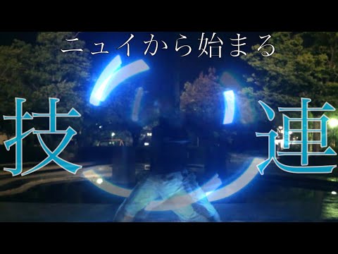 【ヲタ芸】ニュイから始まる技連