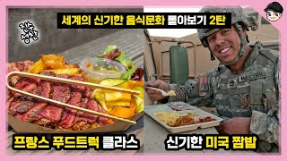 세계의 신기한 음식문화 몰아보기 TOP25 2탄 [빠퀴2tv]