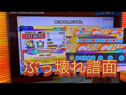 【'26達人3曲目】銀の黎明か、黒の晶華か。(裏譜面)全良【太鼓の達人ニジイロver.】