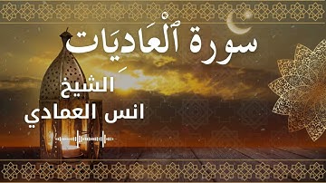 100 Surah Al 'Aadiyat  Al Sheikh Anas Alemadi  الشيخ انس العمادي   سورة العاديات كاملة