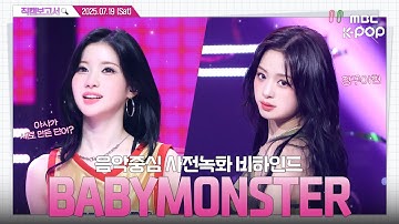 [#직캠보고서🔍] #베이비몬스터 #BABYMONSTER 세상에서 제일 𝑯𝑶𝑻한 베몬표 𝑺𝑨𝑼𝑪𝑬를 소개합니다!🔥 음중 사전녹화 비하인드⏯️(ENG/JPN/IDN SUB)