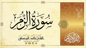 سورة الزمر من الآية 53 الى الآية 59 القارىء خالد البوصافي