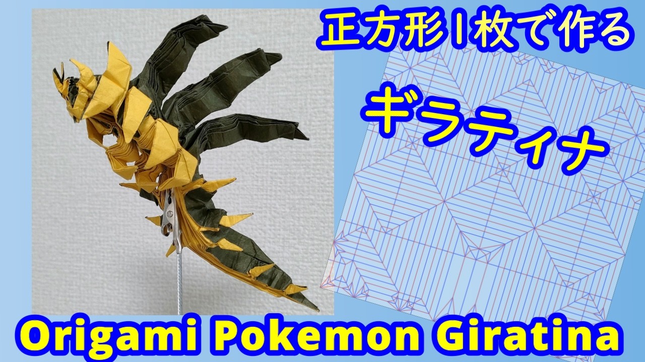 【折り紙】【ポケモン】ギラティナ(オリジンフォルム)【Origami tutorial】Pokemon Giratina(Origin form)(full version)