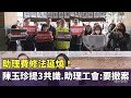 助理費修法爭議
