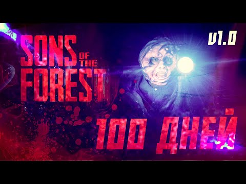 Видео: 100 Дней Хардкора Sons Of The Forest v1.0