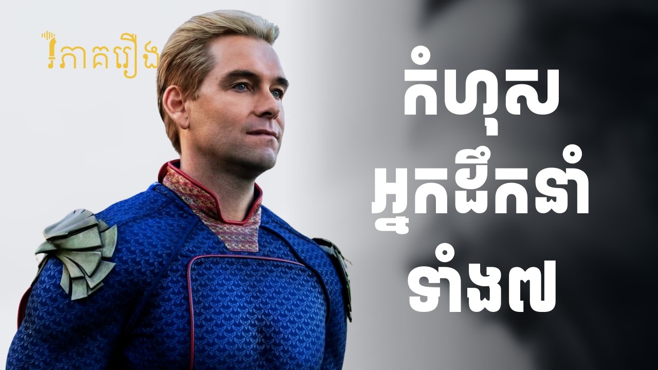 តើយើងអាចរៀនអ្វីខ្លះពីតួអង្គ Homelander | វិភាគរឿង The Boys