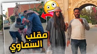 احسن مقلب السماوي في شوارع المغرب