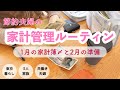 【節約夫婦】1月の家計簿公開と2月のお金の振り分け｜家計管理ルーティン｜ワーママ【共働き夫婦】