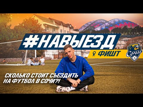 #НАВЫЕЗД | Стадион "Фишт" | 10 фактов о поездке на футбол в Сочи