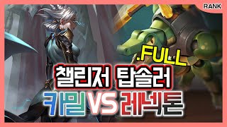 [챌린저 탑솔러] 카밀 vs 레넥톤