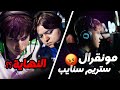 نهاية بيتربوت وبويو ريزون يتهم مونقرال ستريم سنايب