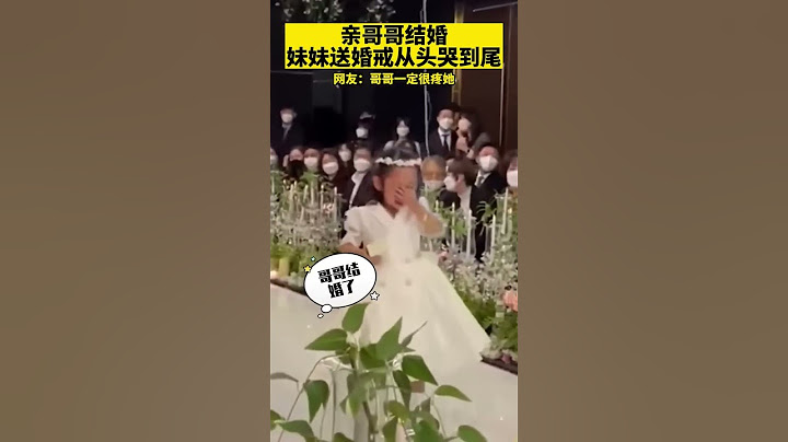 亲哥哥结婚，妹妹送婚戒从头哭到尾，网友：哥哥一定很疼她！
