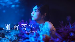 Video thumbnail of "Ella 陳嘉樺【別再留下Don't Stay】Official MV"