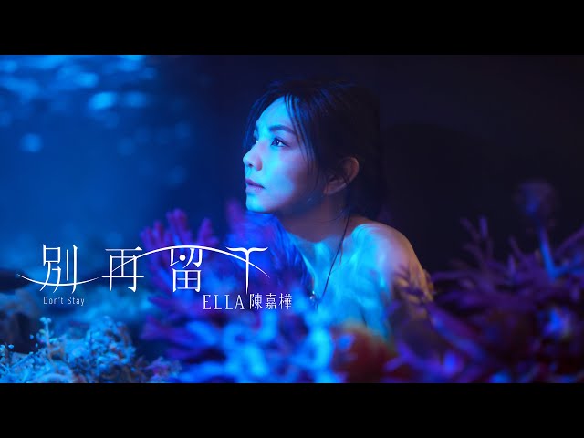 Ella 陳嘉樺【別再留下Don't Stay】Official MV class=