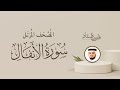 Surah Al-Anfal  -Quran Recitation | سورة الأنفال - الشيخ فارس عباد - القرآن الكريم مباشر