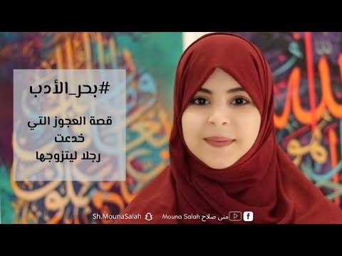 قصة العجوز التي خدعت رجلا ليتزوجها فصارت مضرب المثل بحر الأدب 8