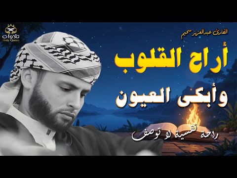 التلاوة التى أراحت القلوب تلاوات هادئة تريح الأعصاب عبدالعزيز سحيم