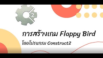 การสร้างเกม Flappy Bird โดยโปรแกรม Construct2