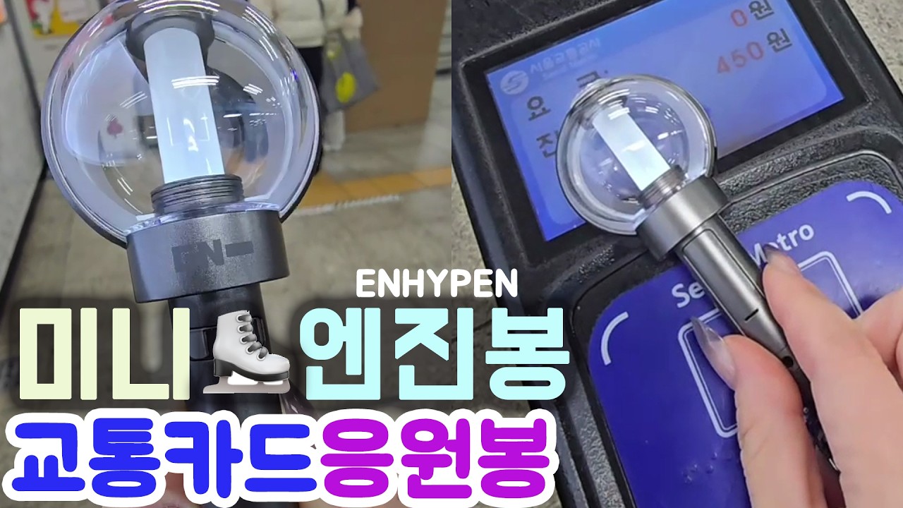 미니 응원봉 티머니 교통카드 - 엔하이픈 엔진봉 / 미니 엔진봉