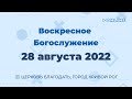 28 августа - Воскресное утреннее богослужение ц. Благодать, г. Кривой Рог