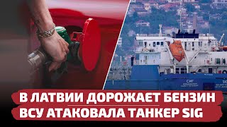 Дорожающий Бензин И 6 Тысяч Россиян На Выдворение Из Латвии // Лабвакар