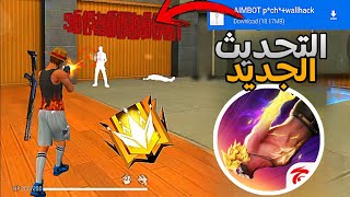 أقوى سكربت هيدشوت فري فاير التحديث الجديد 🎯 صوف تصبح مثل هكر 🤯 بدون باند 😱 بدون بلاك ليست ✅