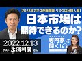 【カギは在庫循環、リスクは日銀人事】2023年、日本市場は期待できるのか?(第一生命経済研究所 首席エコノミスト 永濱利廣さん)-ひろこのスペシャリストに聞く!