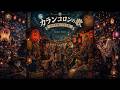 カランコロンの歌 / 妖怪夜祭りブラス版 | Karankoron Song / Midnight Yokai Brass Ver.