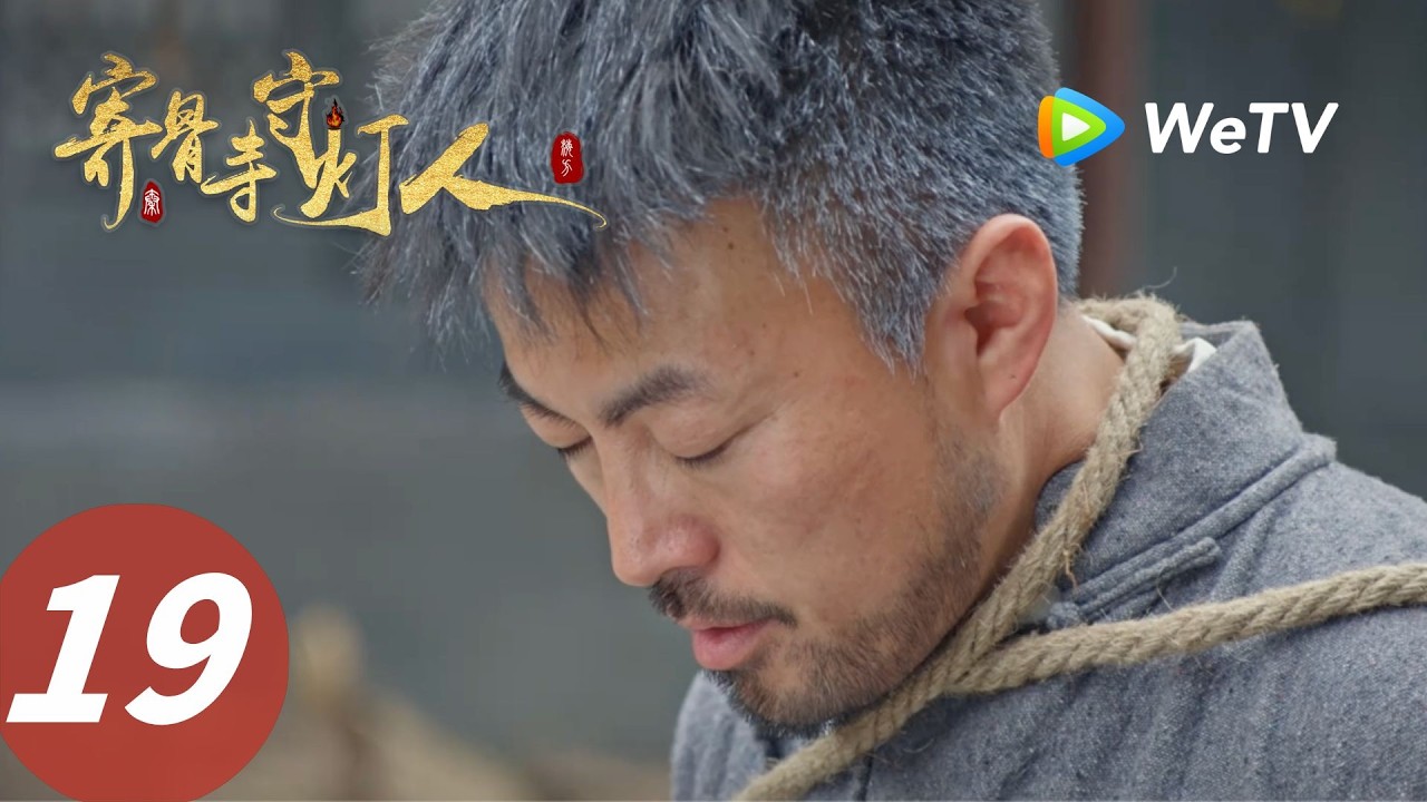 寄骨寺守燈人：亂世迷局中的人性博弈