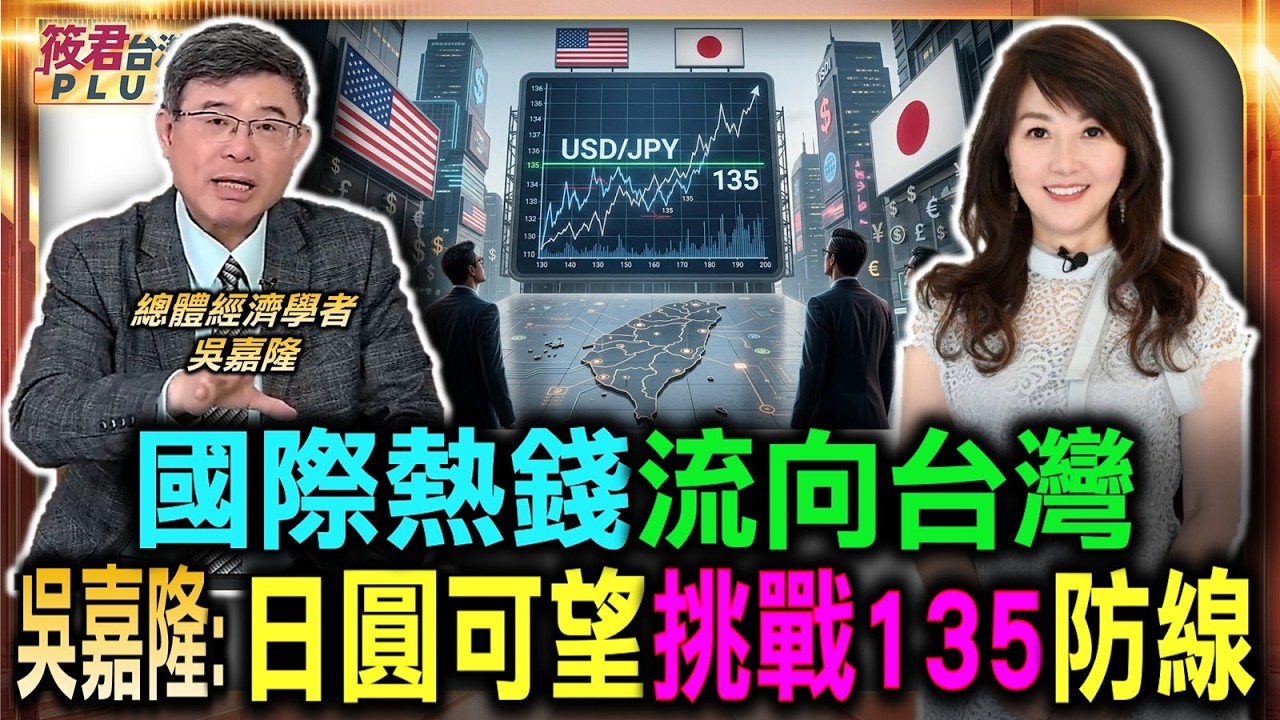 吳嘉隆預測日圓新走勢 可望挑戰135防線 國際熱錢流向台灣/阻止美元強升保衛美債 日本甘願配合美方劇本/借日圓套利交易將終結 預期升值趕緊買回補滿/日本通膨率已超過目標 結束通貨緊縮進入升息