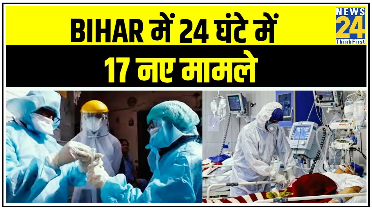 Bihar Sharif में 2 Corona Positive आए सामने, Bihar में 24 घंटे में 17 नए मामले || News24