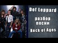 Скрытый смысл песни Def Leppard - Rock of Ages