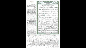 الصفحة٥٠من المصحف الشريف برواية حفص عن عاصم القارئ د.بريك سعد بريك- إجازة التجويد من الأزهر الشريف