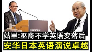 【现实人生】第541期 大马光荣！安华在日本日经论坛发表精彩英语演说圈粉无数