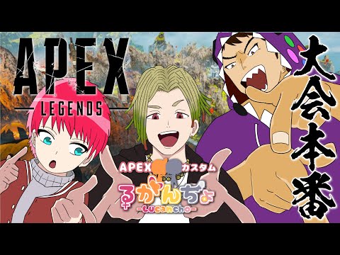 【APEX】- 第1回るかんちょからFAを勝ち取れ杯 - 本番!!【Vtuber/Live】