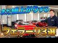 もう日本国内からなくなります！まだ値上がりするフェラーリ３選【お探し可能！】