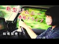 【新型ジムニー】鬼を探しにジムニードライブ