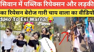 लड़की का रियेक्सन वीडियो #trending #bawal #viralvideo #ladkiyonkenaam #publ#shortsvideo #vologvideo