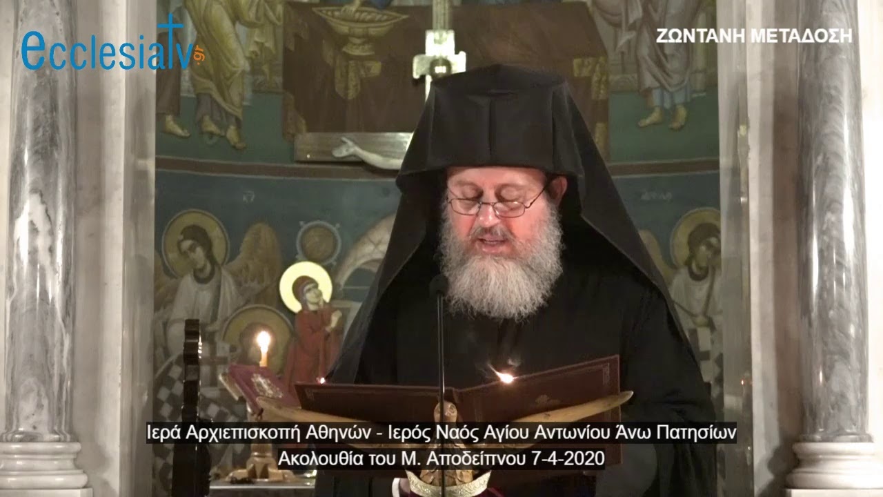 Ακολουθία του Μ. Αποδείπνου 7-4-2020