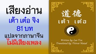 เต้าเต๋อจิง 81 บท 道德經