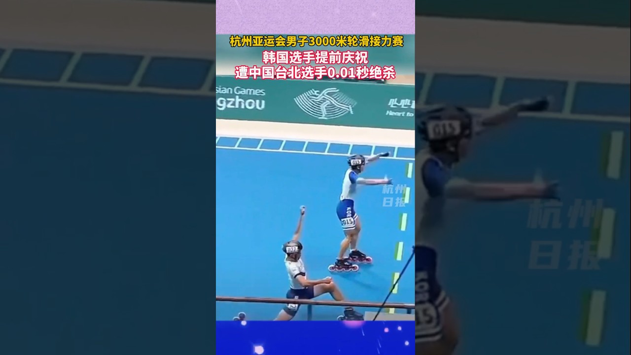 Mira 奇迹!台北选手巧妙撞线,以0.01秒优势战胜韩国,夺得3000米滑轮赛亚运会冠军🏆 en YouTube Mira 奇迹!台北选手巧妙撞线,以0.01秒优势战胜韩国,夺得3000米滑轮赛亚运会冠军🏆 en YouTube