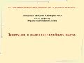 Особенности ведения пациентов, перенесших психосоциальные стрессы. Юрьева Л. Н. 10 11 2016