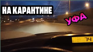 Введение Карантина #StayHome/Карантин Уфа / Башкортостан /Дороги опустели / Уфа / как ваши дела?