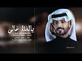 مافيه غيرك يالغلا غالي حصريا اداء فارس الشراري Fares Alsarari 2025 