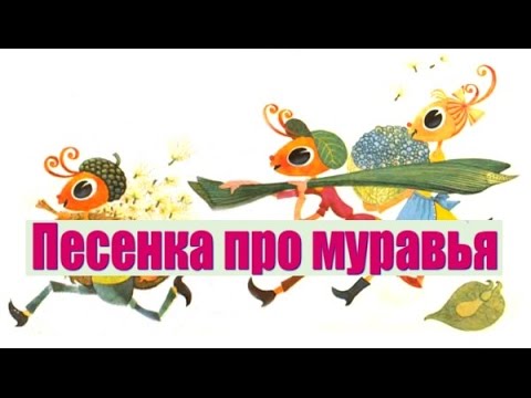 Песня про муравья