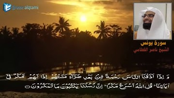 قرآن كريم تلاوة خاشعة مبكية من سورة يونس للشيخ ناصر القطامي لعام ١٤٣٦هـ